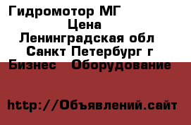 Гидромотор МГ 12.160 - 11,6.   › Цена ­ 45 000 - Ленинградская обл., Санкт-Петербург г. Бизнес » Оборудование   